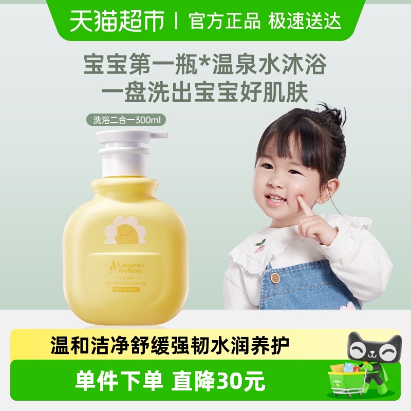 袋鼠妈妈0岁+宝宝洗发沐浴露