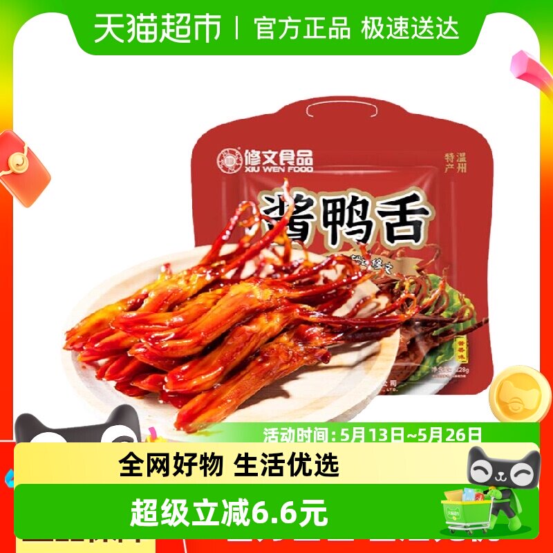 修文鸭舌温州特产酱鸭舌开袋即食原味办公室解馋小吃休闲零食