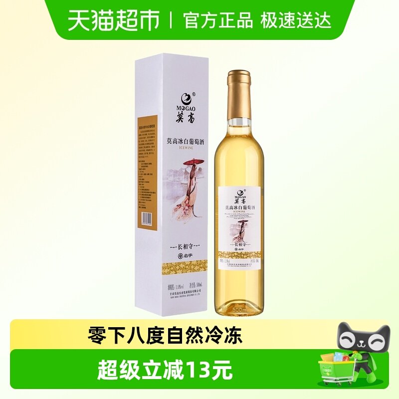 莫高冰酒白葡萄酒长相守甜果酒女士微醺晚安酒雷司令混酿