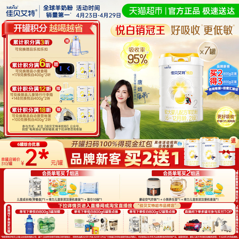 【新版扫红包】进口佳贝艾特2段悦白婴儿羊奶粉800g*7罐益生元DHA