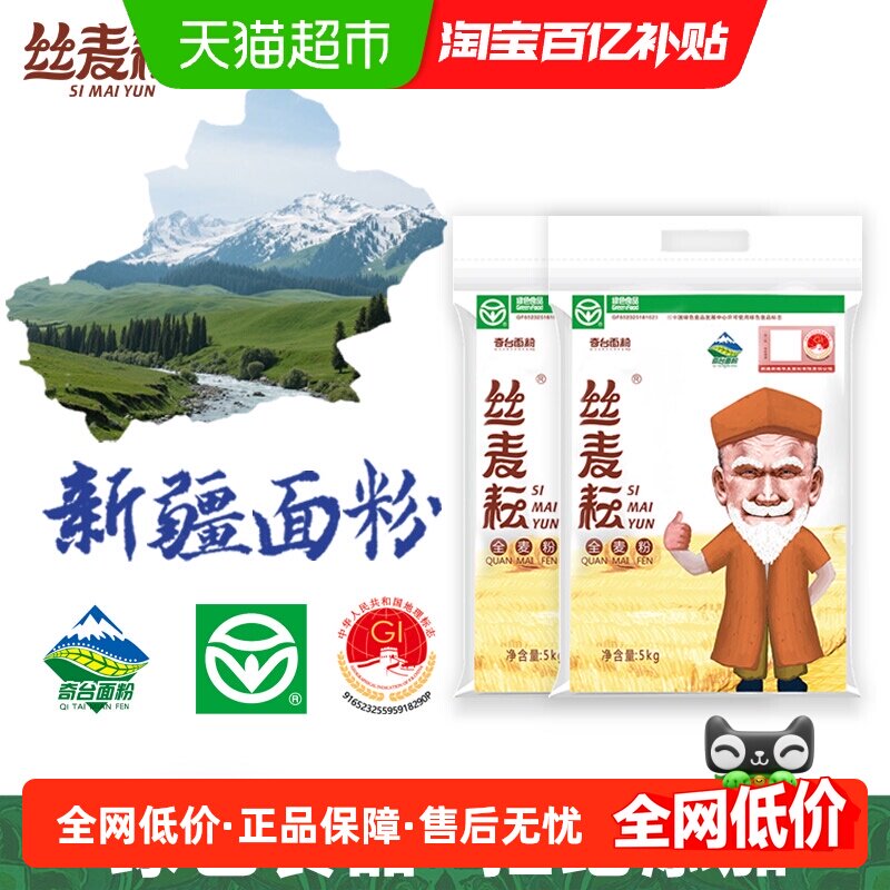 丝麦耘全麦粉新疆面粉5kgx2袋(20斤)养生绿色食品粗粮高纤维