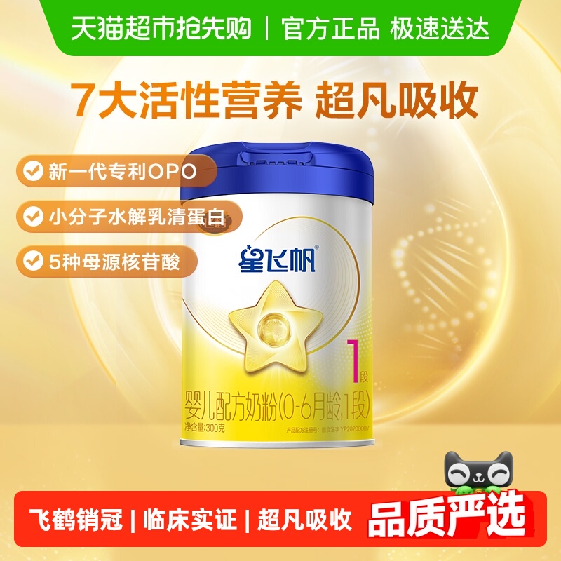 飞鹤星飞帆1段0-6个月新生婴幼儿宝宝配方奶粉300g*1罐