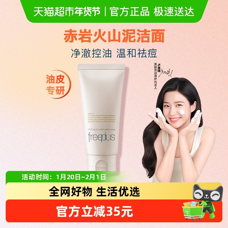 【下拉领淘金币优惠】Freeplus/芙丽芳丝净澈控油洗面霜80g祛痘