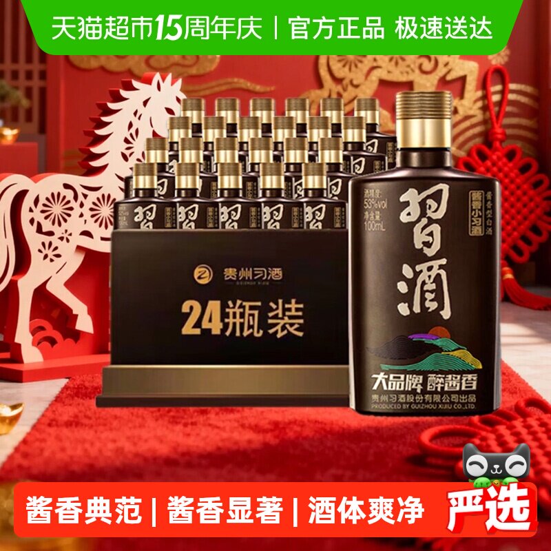 习酒酱香型小习酒53度100ml*24瓶整箱收藏白酒聚会宴请自饮