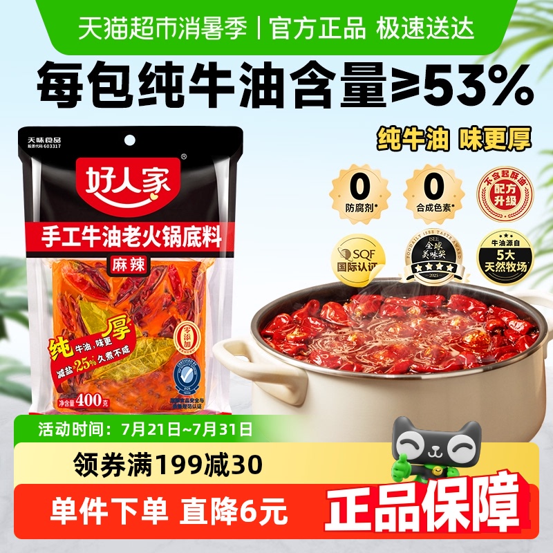 【包邮】好人家减盐麻辣味手工牛油老火锅底料400g干锅炒菜调料