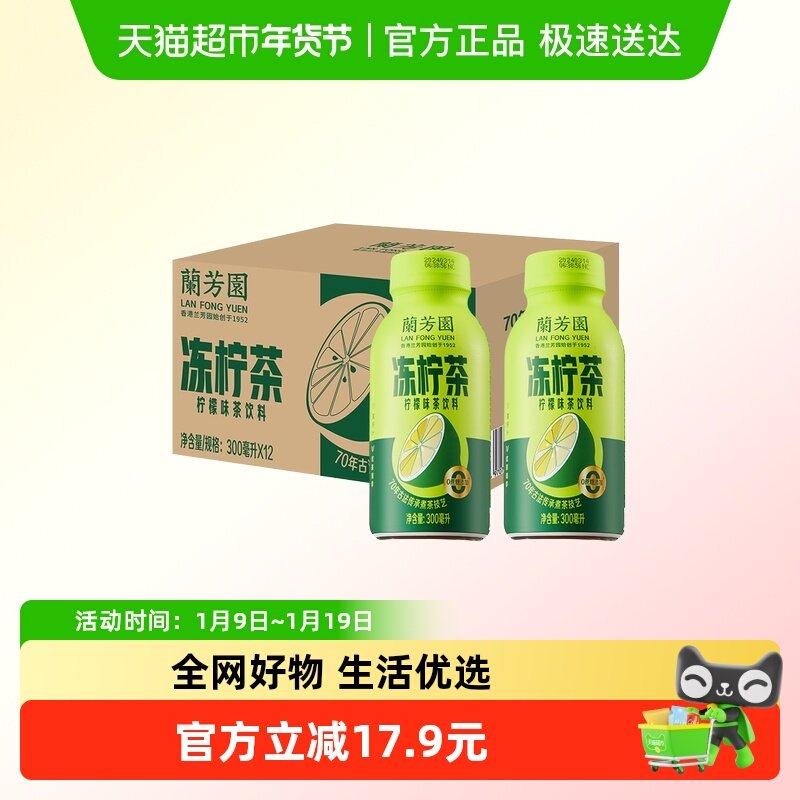 兰芳园原味冻柠茶300ml*12瓶小规格便携装低糖柠檬茶整箱
