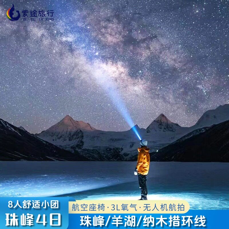 西藏四天游珠峰大本营