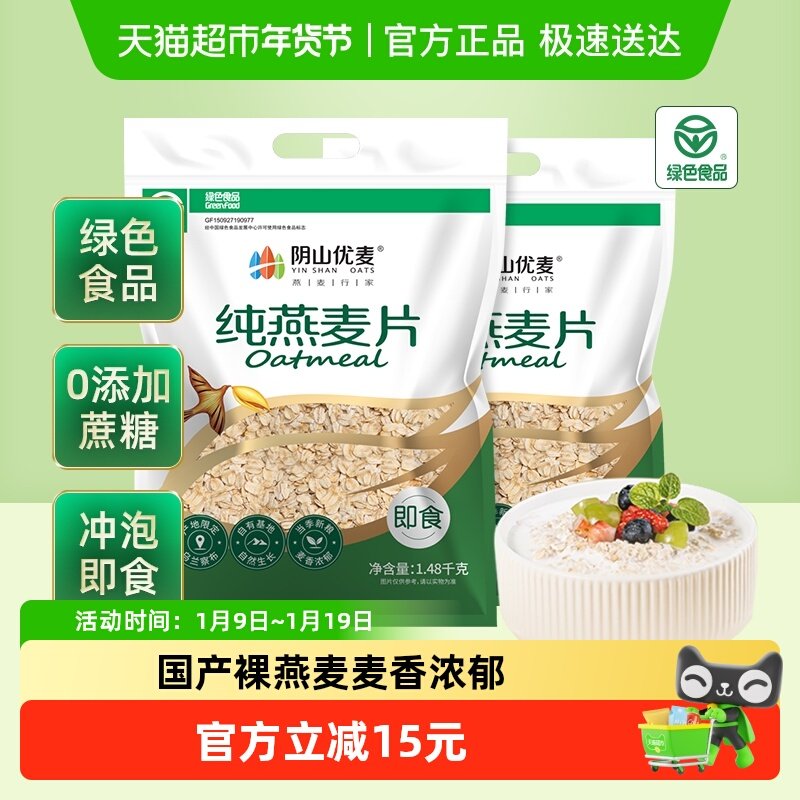 阴山优麦冲饮纯燕麦片1480g*2袋营养早餐冲饮即食国产裸燕麦,咖啡/麦片/冲饮,纯燕麦片,淘宝优惠券,粉丝福利购,淘宝优惠卷