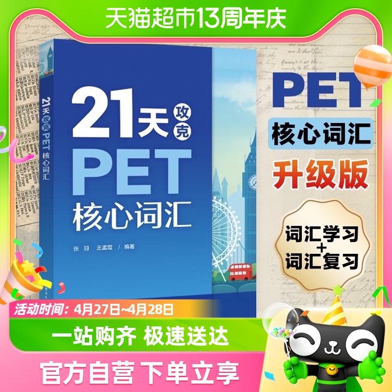 21天攻克PET核心词汇 PET历年真题高频词汇书籍 新华书店书籍 书籍/杂志/报纸 剑桥商务英语/BEC 原图主图