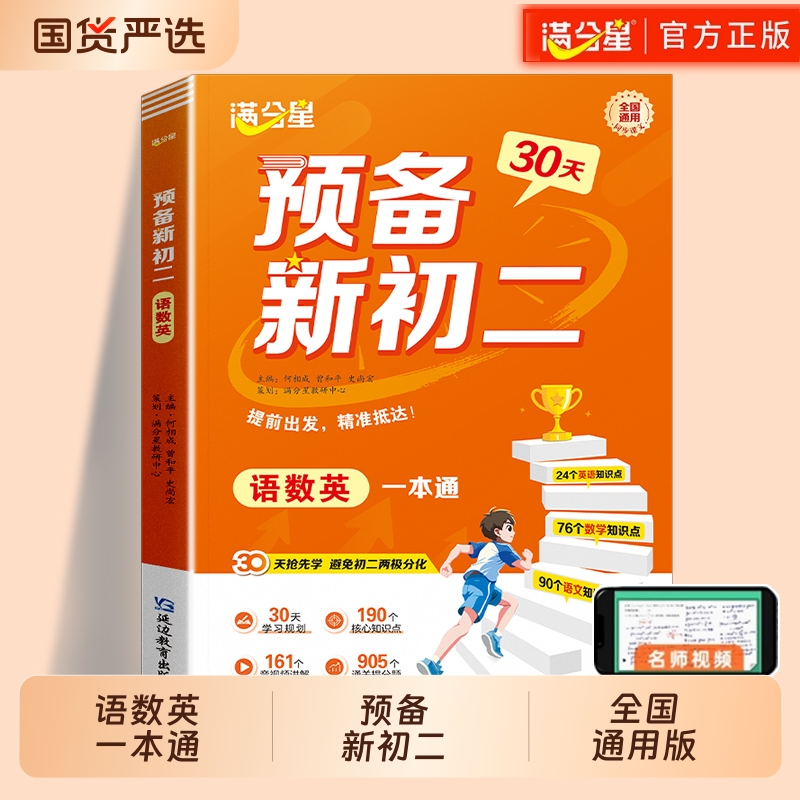 满分星预备新初二语数英2025