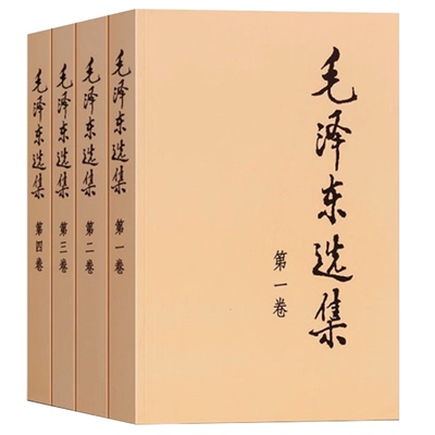 毛泽东选集1-4卷平装版革命矛盾论实践论论持久战传箴言智慧思想全集语录文集 党政读物著作哲学理论 人民出版社正版