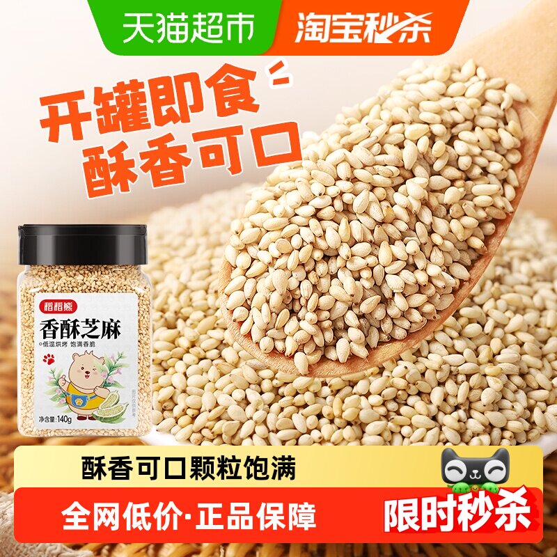 稻稻熊香酥芝麻熟白芝麻即食杂粮粗粮家用烘焙烧烤料非黑芝麻