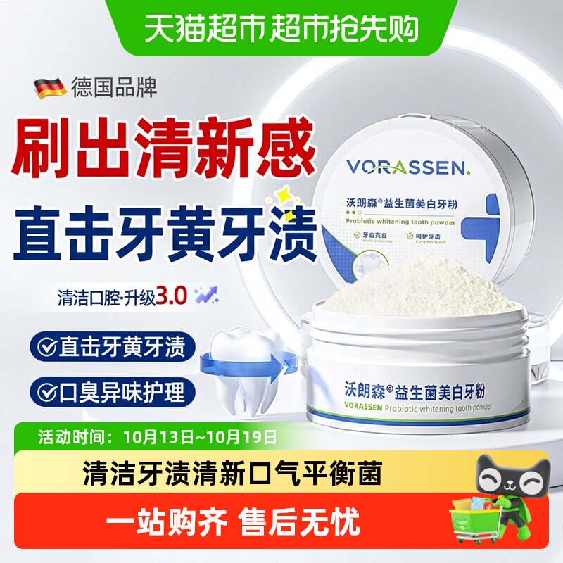 VORASSEN沃朗森洁牙粉粉质细腻