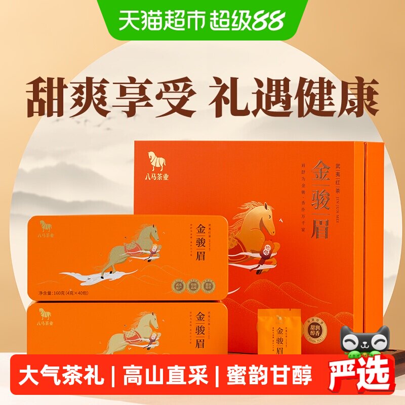 八马茶叶 正宗武夷山金骏眉红茶特级新茶蜜兰香送礼茶叶礼盒装