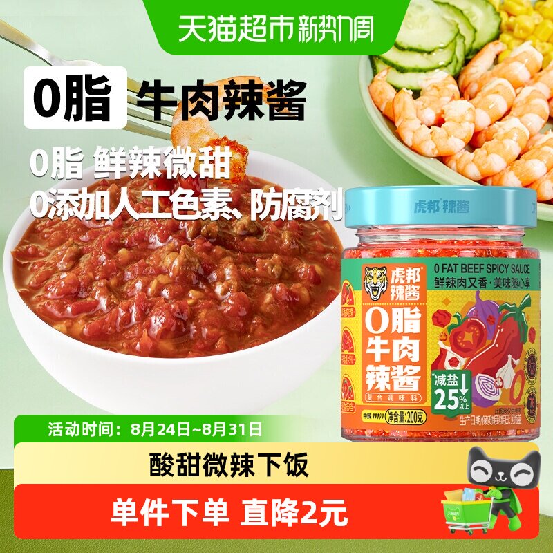 虎邦0脂牛肉辣酱拌面酱下饭酱200g&times;1瓶辣椒酱轻食鲜椒番茄牛肉酱