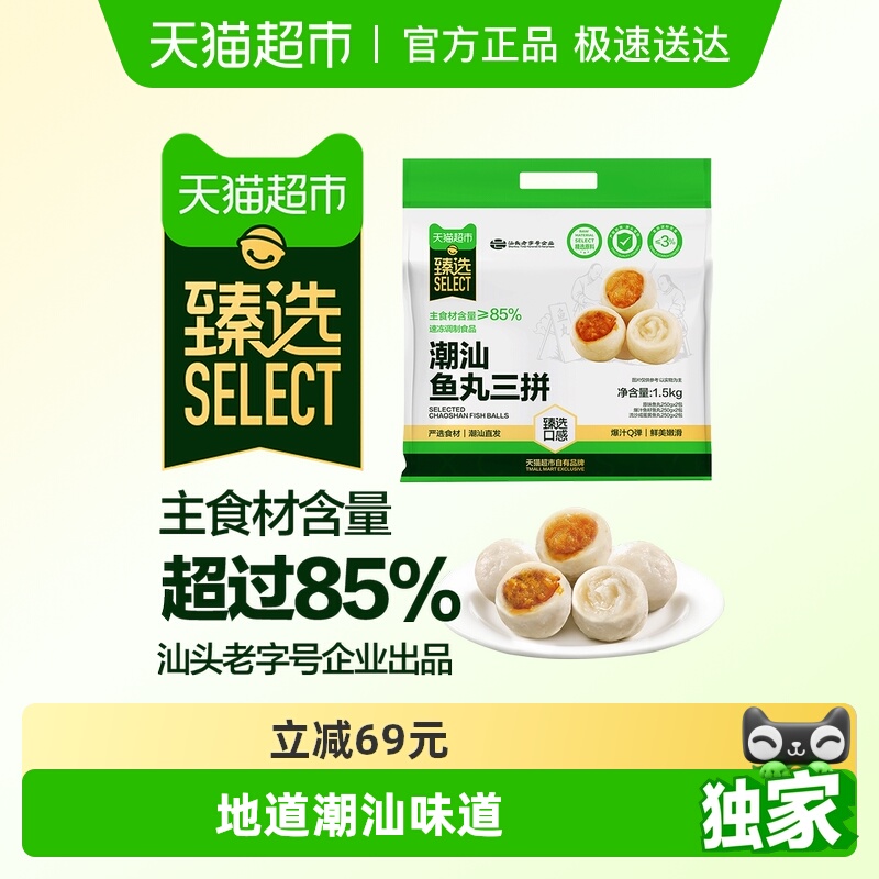 臻选潮汕鱼丸三拼组合