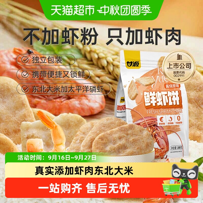 甘源酱烧原味鲜虾饼中秋礼包添加虾肉办公追剧聚餐零食膨化食品
