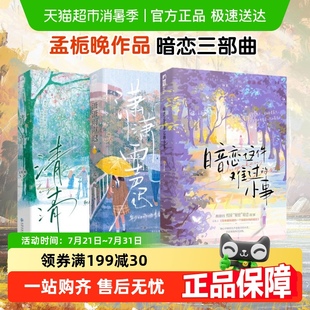 孟栀晚 清清 小事 暗恋这件难过 青春校园言情小说 潇潇雨声迟