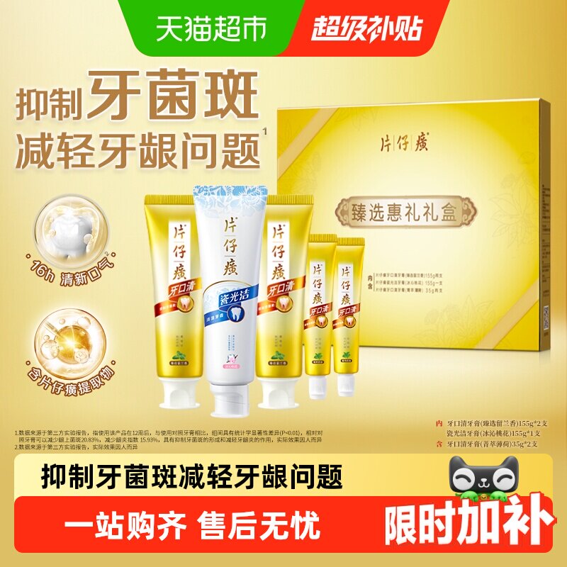 片仔癀牙膏牙口清臻选惠礼盒抑制牙菌斑护龈美白牙齿家庭装