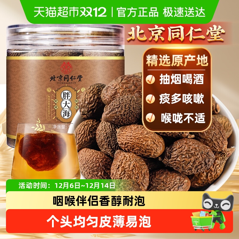 北京同仁堂胖大海护嗓