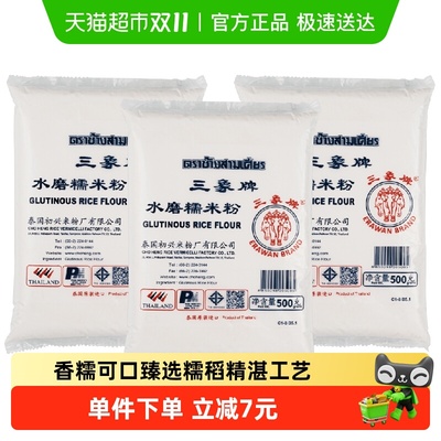 泰国三象水磨糯米粉500g*3包