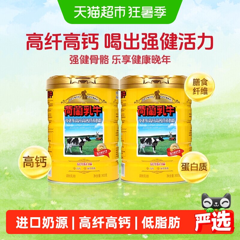 荷兰乳牛中老年高纤高钙营养奶粉900g*2罐高膳食纤维成人营养奶粉
