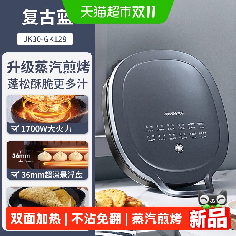 九阳电饼档家用双面加热煎饼薄饼机不粘烙饼锅加深煎锅GK128
