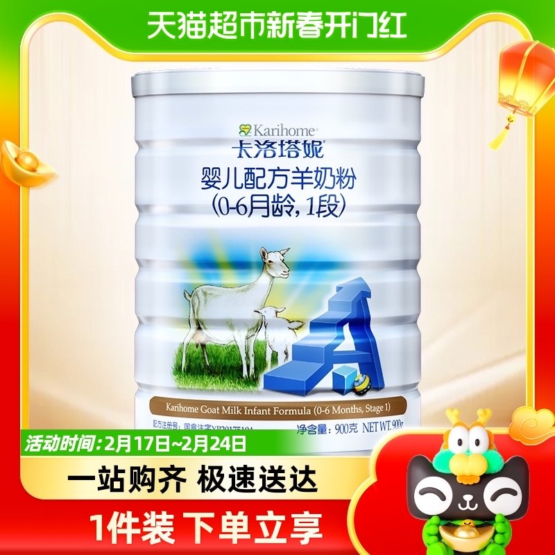 Karihome/卡洛塔妮新生婴儿配方羊奶粉1段900g×1罐无官网积分