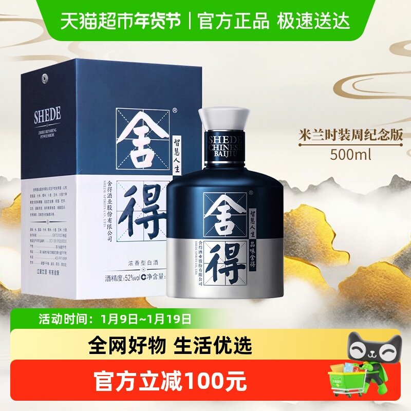 舍得白酒米兰52度500mlx1瓶浓香型礼品送礼高端