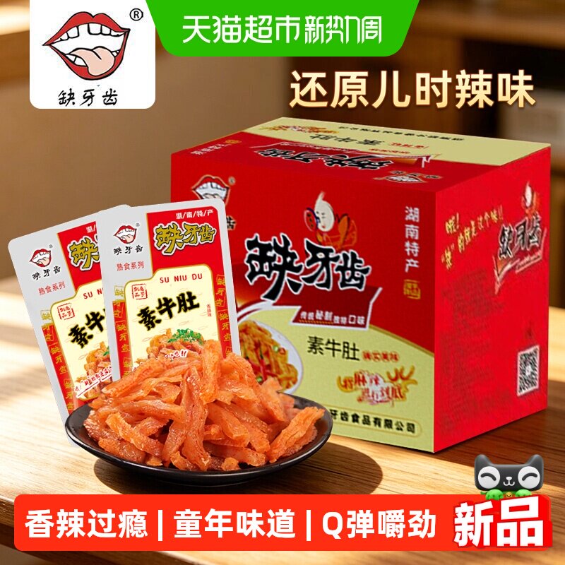 缺牙齿 香辣素牛肚魔芋丝湖南特产超辣素牛肚麻辣休闲零食