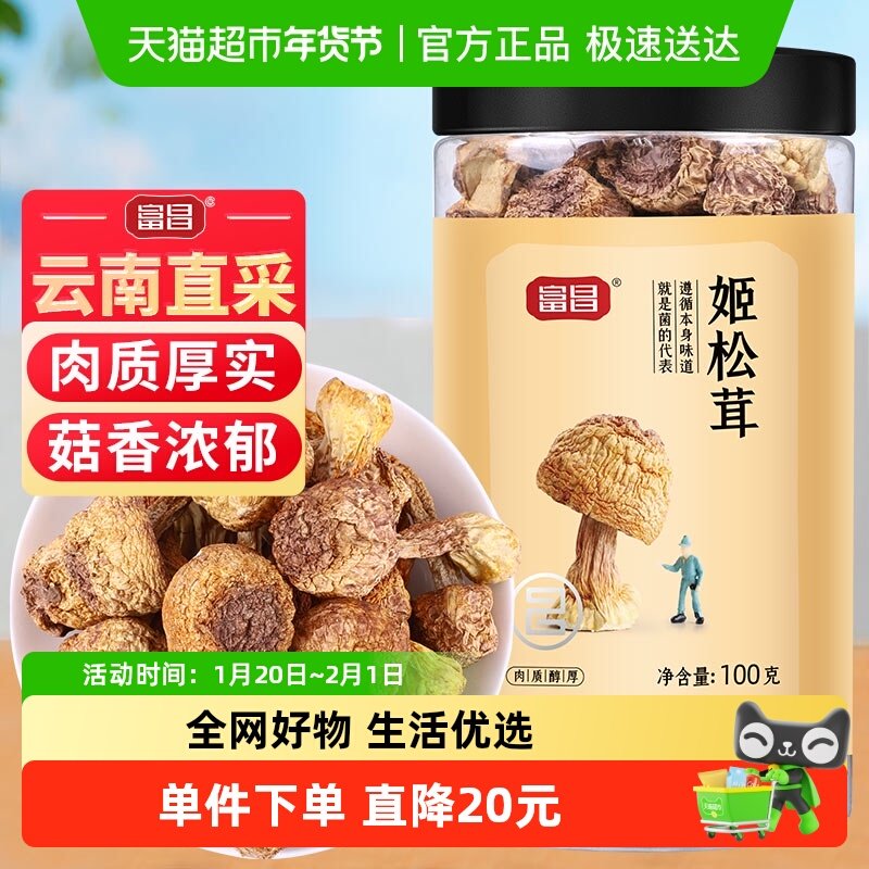 富昌姬松茸干货100g特产山珍牛肝菌煲汤滋补菌菇,粮油调味/速食/干货/烘焙,松茸/冻干松茸,淘宝优惠券,粉丝福利购,淘宝优惠卷