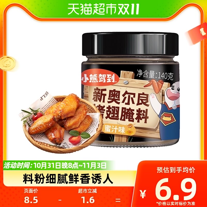 小熊驾到奥尔良腌料蜜汁1罐烤鸡翅腌制料粉烧烤调料属于什么档次？