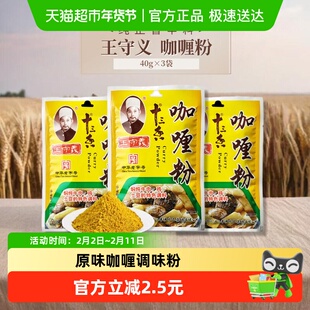 【王守义】咖喱粉40g*3不含糖盐不添加淀粉原味多种原料研磨家用