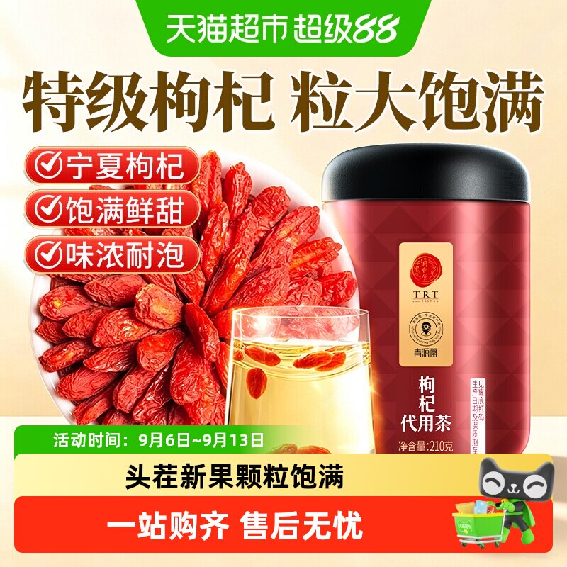 同仁堂宁夏特级枸杞子图片
