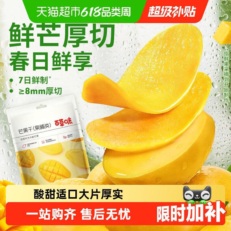 【下拉享优惠】百草味芒果干果脯蜜饯水果干休闲零食小吃即食