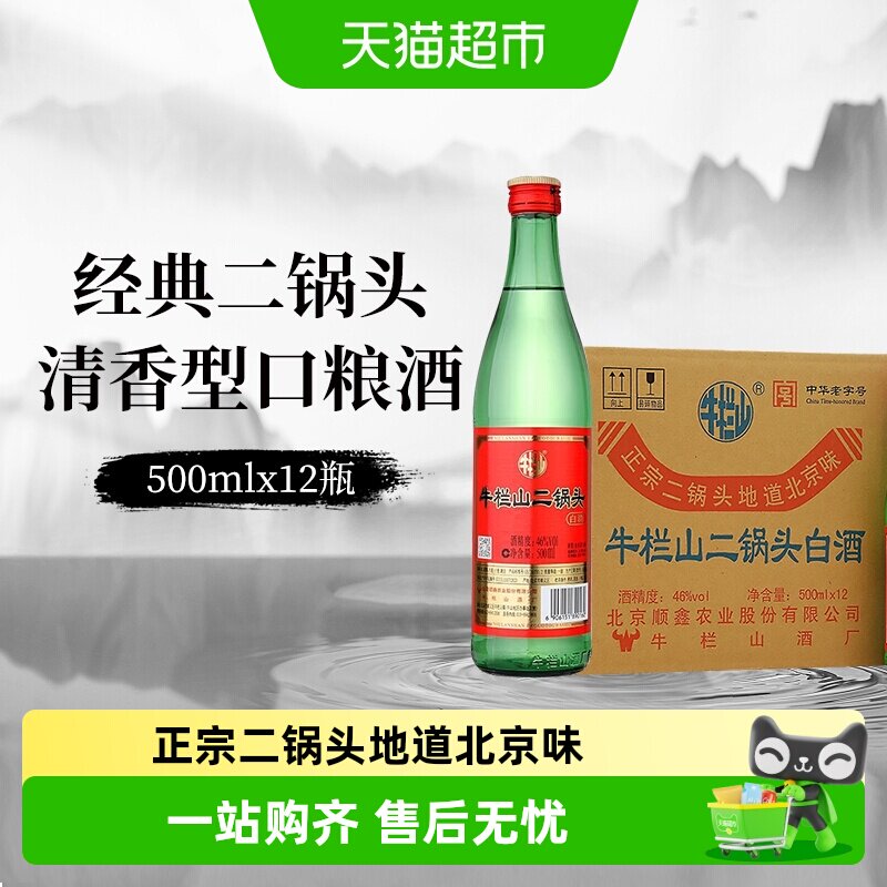 牛栏山白酒二锅头46度（绿瓶）清香型500mLx12瓶绿牛二整箱装白酒