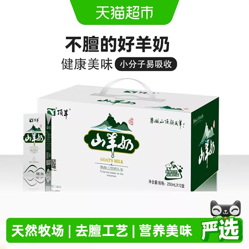 顶羊原生优钙山羊奶