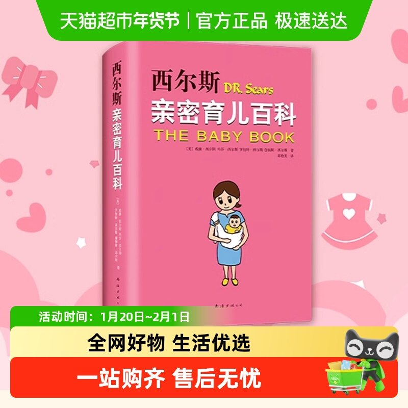 西尔斯亲密育儿百科  孕产书籍正版育儿书 婴儿宝宝养育胎教早教,书籍/杂志/报纸,家庭教育,淘宝优惠券,粉丝福利购,淘宝优惠卷