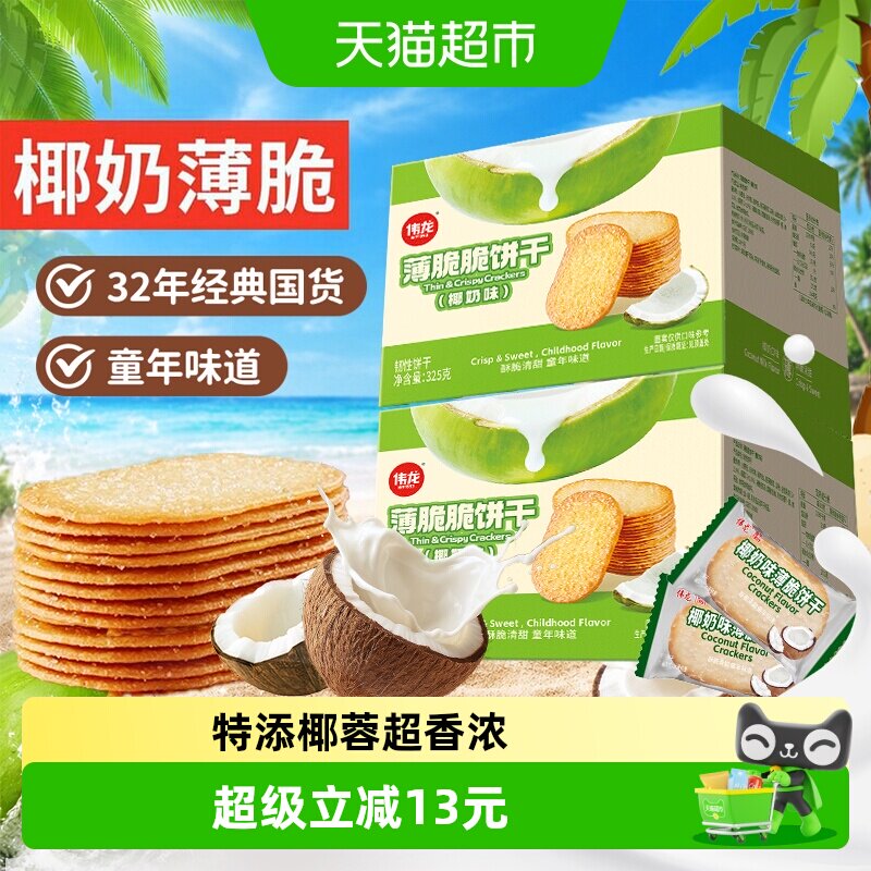 伟龙椰香椰奶味薄脆饼干*2海南特产整箱怀旧独立小包礼儿童零食
