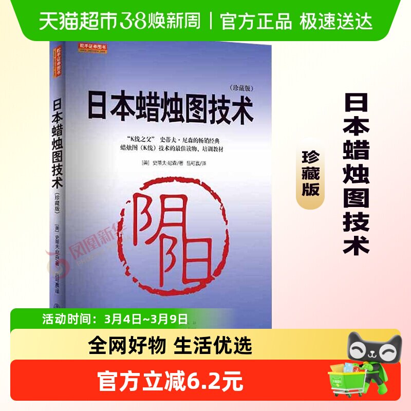 日本蜡烛图技术交易策略理财 古老东方投资术现代指南新华书店