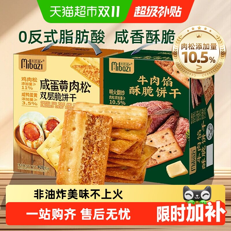 米芭滋牛肉馅酥脆饼干咸蛋黄肉松双层夹心薄脆咸味追剧零食送礼盒