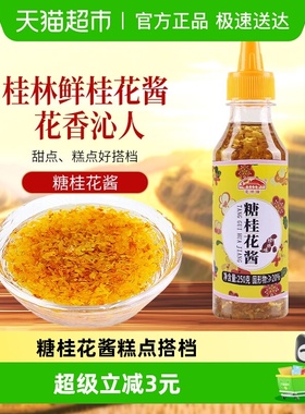 花桥牌桂林糖桂花酱桂花蜜酿果酱调味酱烘焙原料250g×1瓶