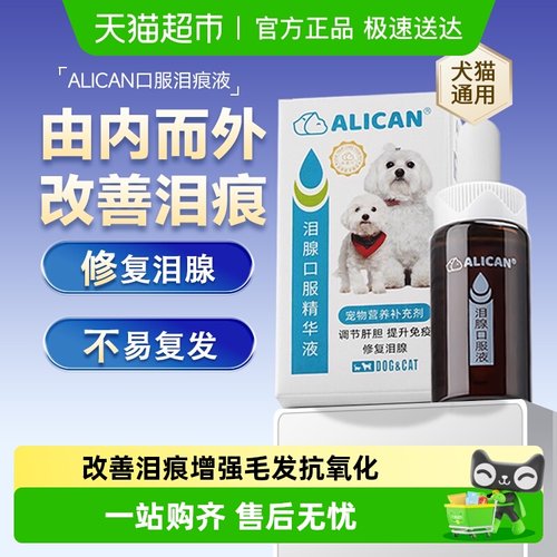 ALICAN狗狗泪痕液犬猫通用