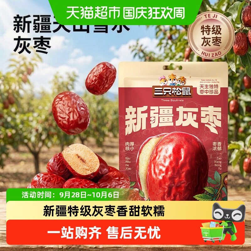 三只松鼠新疆特级灰枣1000g免洗红枣零食大枣干货可夹核桃果干