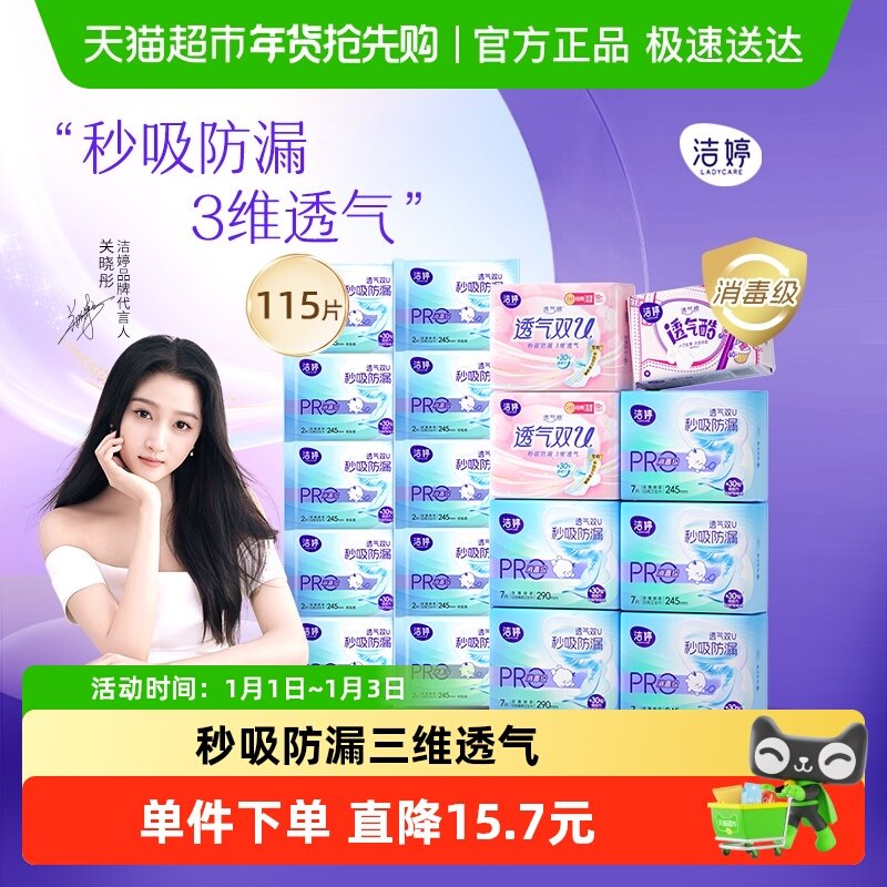 【新国标】洁婷双U小旋风日夜115片全密封消毒级卫生巾姨妈巾