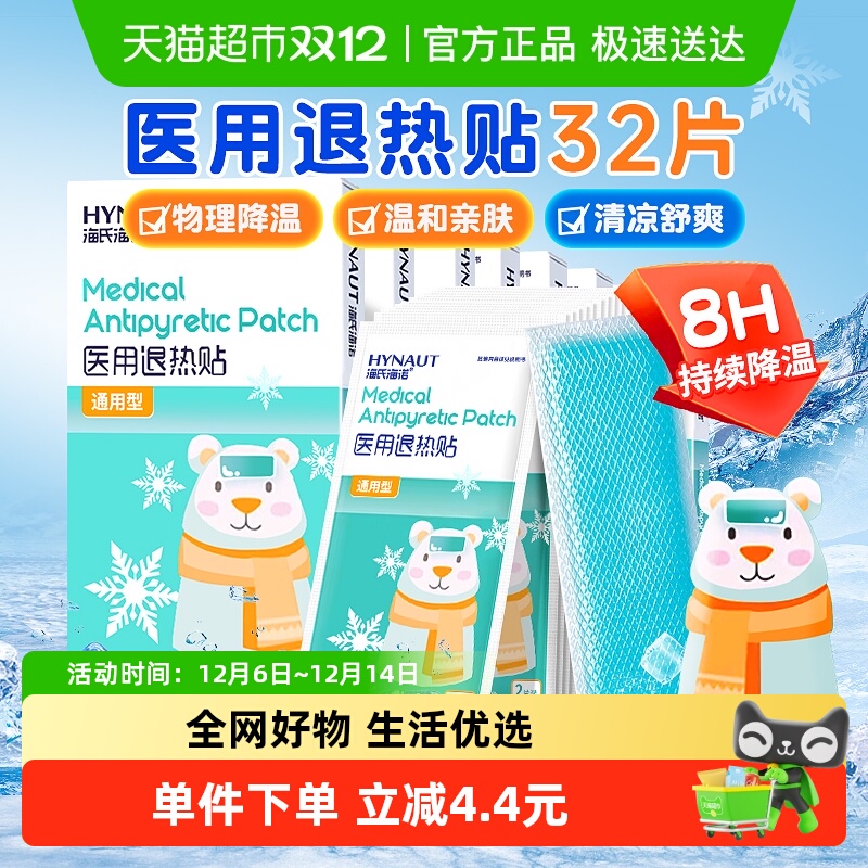 海氏海诺婴儿童成人退烧贴8盒