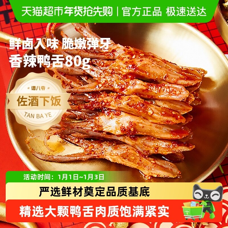 谭八爷香辣鸭舌 鸭肉四川冷吃特产卤味熟食休闲食品网红零食小吃