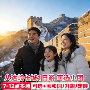 北京八达岭长城一日游可接送鸟巢颐和园升旗包车小团1日跟团旅游