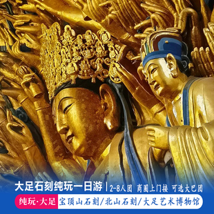重庆大足石刻一日游8人小团宝顶山石刻北山石刻龙水湖纯玩跟团游