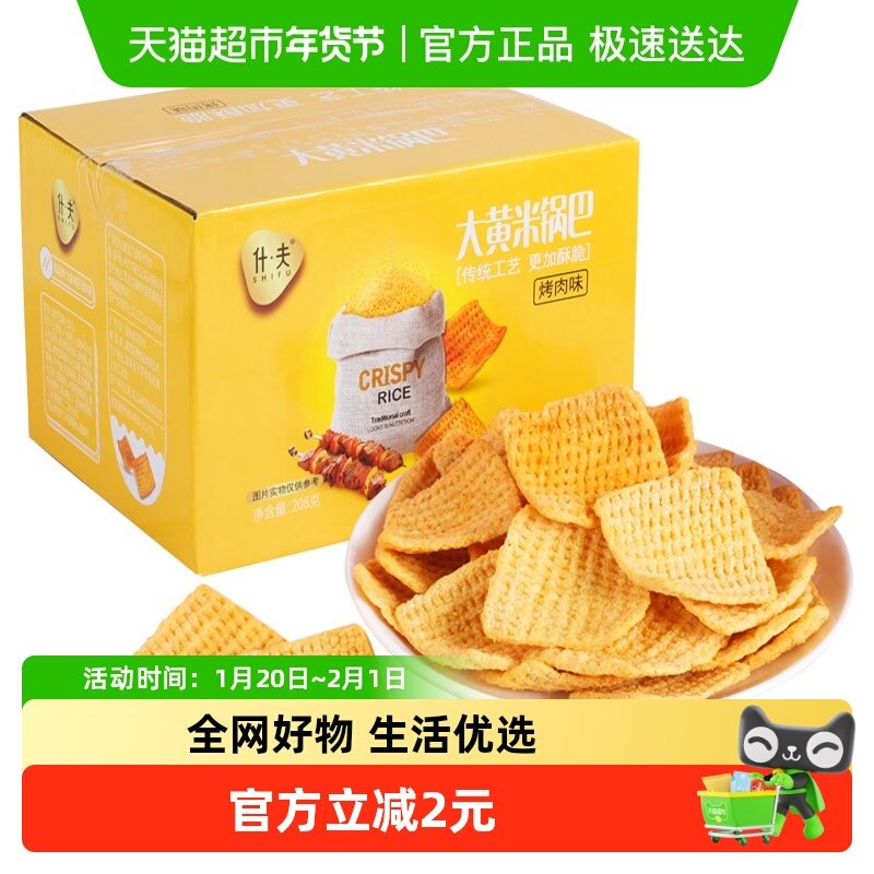 什夫大黄米锅巴烤肉味208g休闲食品膨化小零食网红经典小吃5小袋,零食/坚果/特产,膨化食品,淘宝优惠券,粉丝福利购,淘宝优惠卷